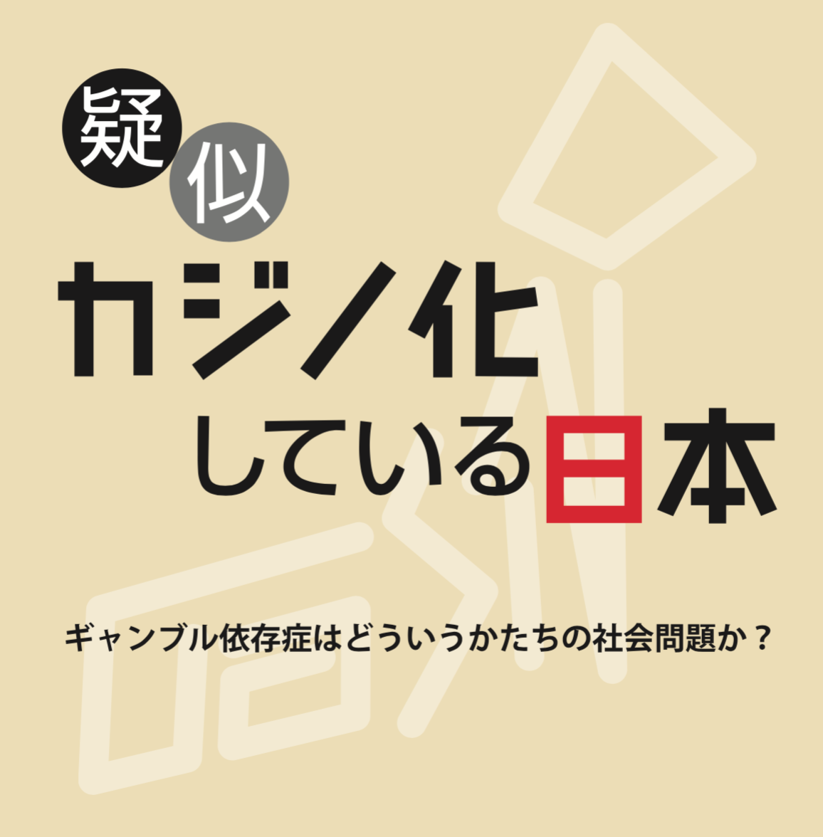 疑似カジノ化している日本