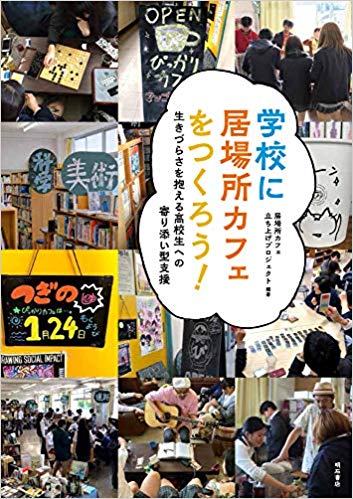 書影「学校に居場所カフェをつくろう」