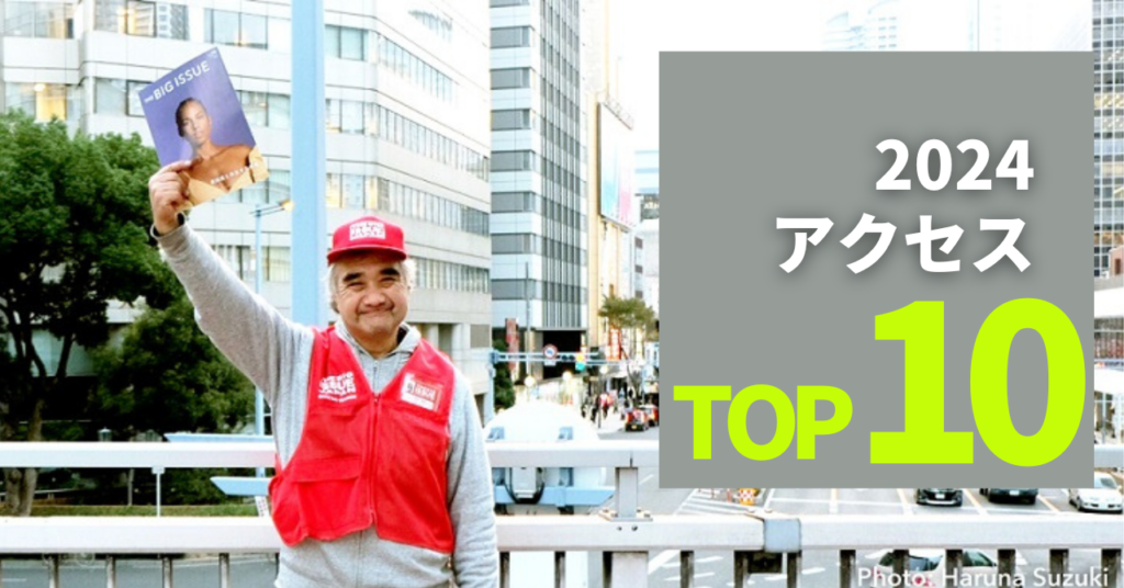 （要お問合せ）BIG ISSUE、ビッグイシュー あなたにできること | ビッグイシュー日本版